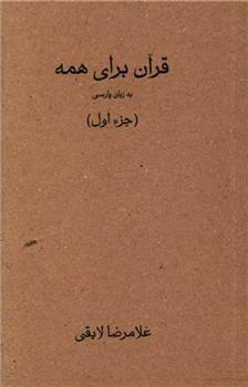کتاب قرآن برای همه - جزء اول