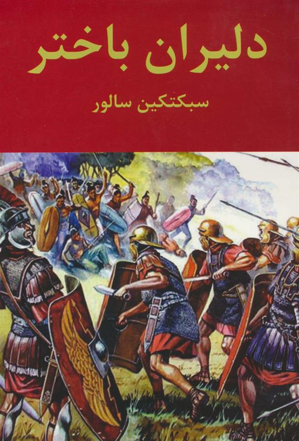 کتاب دلیران باختر