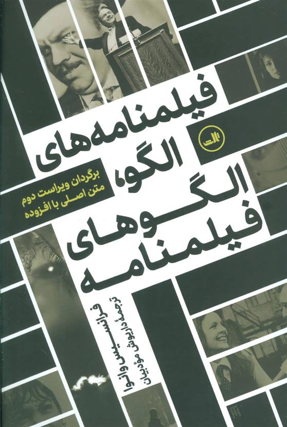 کتاب فیلمنامه های الگو، الگوهای فیلمنامه