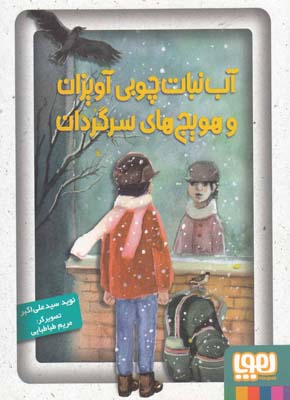 کتاب آب نبات چوبی آویزان و هویج های سرگردان