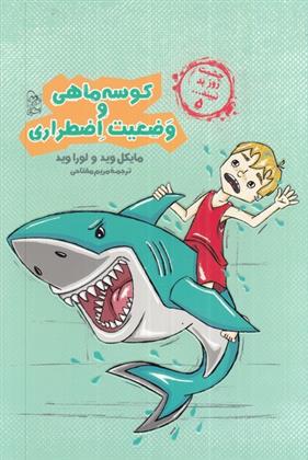 کتاب کوسه ماهی و وضعیت اضطراری