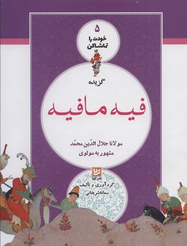 کتاب گزیده فیه مافیه