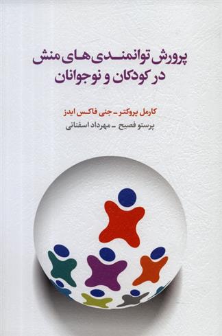 کتاب پرورش توانمندی های منش در کودکان و نوجوانان