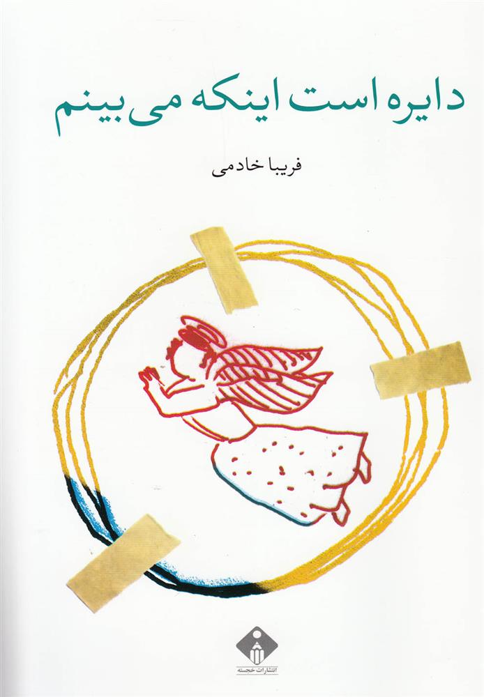 کتاب دایره است اینکه می بینم