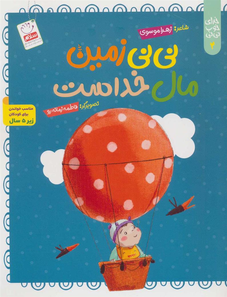 کتاب نی نی زمین مال خداست