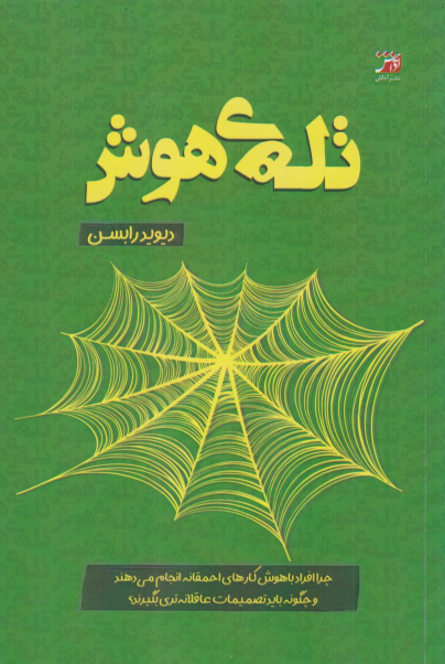 کتاب تله هوش