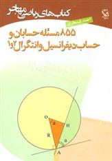 کتاب 855 مسئله حسابان و حساب دیفرانسیل و انتگرال 2 و 1