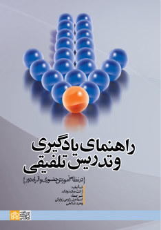 کتاب راهنمای یادگیری و تدریس تلفیقی