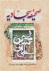 کتاب صحیفه سجادیه