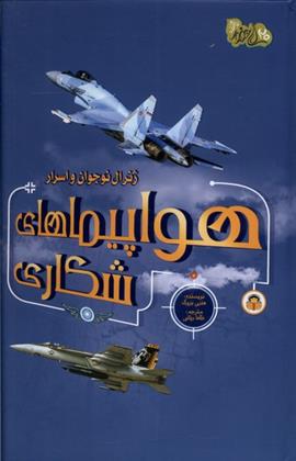 کتاب ژنرال نوجوان و اسرار هواپیماهای شکاری;
