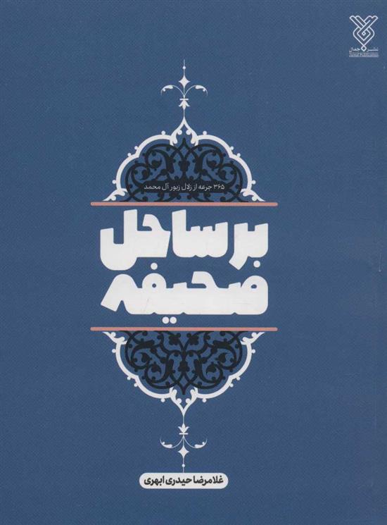 کتاب بر ساحل صحیفه