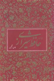 کتاب دیوان حافظ (دو زبانه);