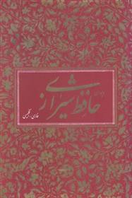 کتاب دیوان حافظ (دو زبانه)