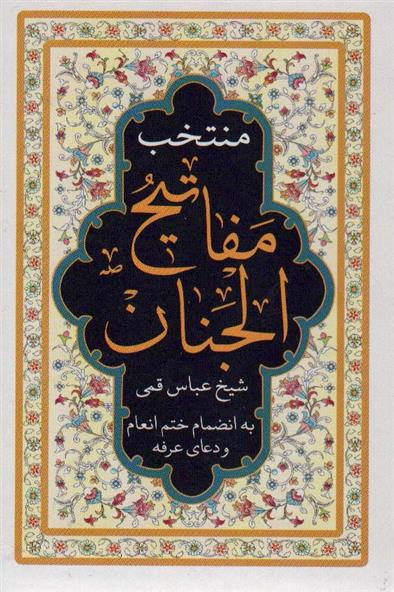 کتاب منتخب مفاتیح الجنان (لب طلایی)