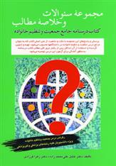 کتاب مجموعه سوالات و خلاصه مطالب درسنامه جامع جمعیت و تنظیم خانواده