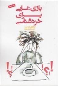 کتاب بازی هایی برای خودشناسی