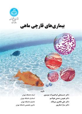 کتاب بیماری های قارچی ماهی