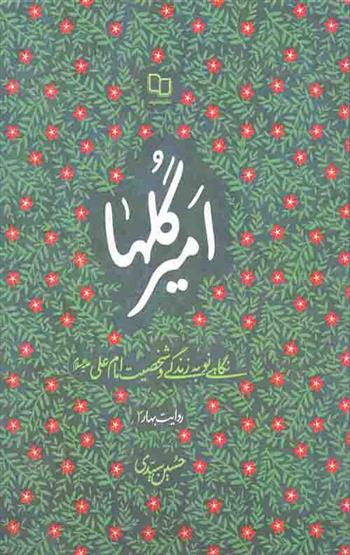 کتاب امیر گلها