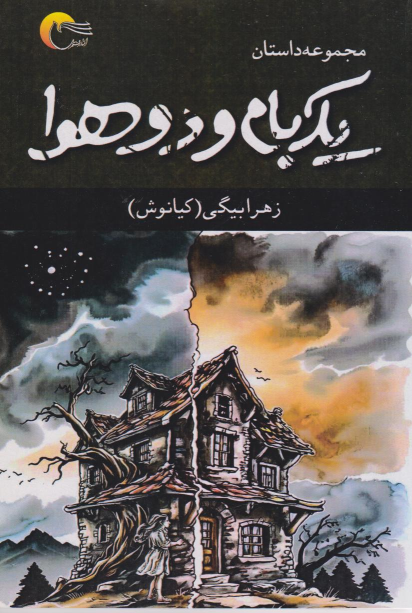 کتاب یک بام و دو هوا