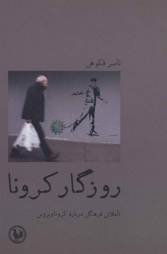 کتاب روزگار کرونا