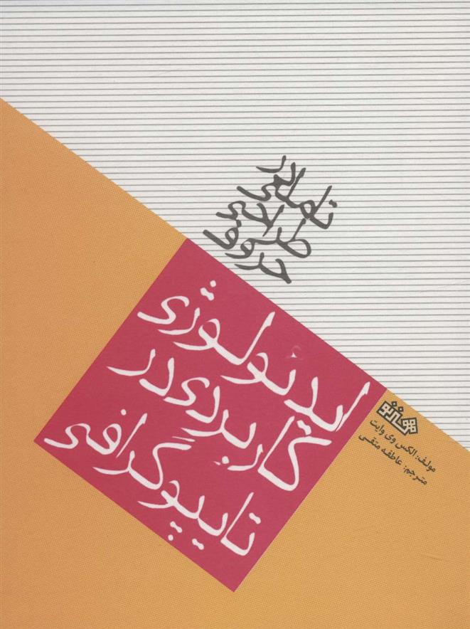 کتاب تاملی در طراحی حروف