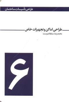 کتاب طراحی اماکن و تجهیزات خاص