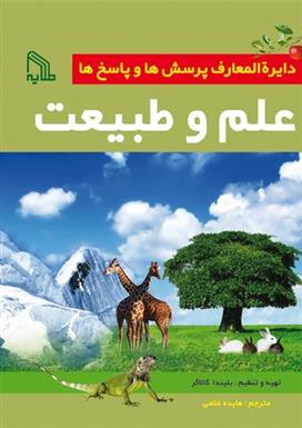 کتاب دایره المعارف پرسش ها و پاسخ ها: علم و طبیعت