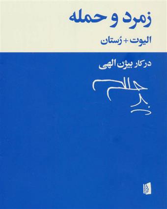 کتاب زمرد و حمله