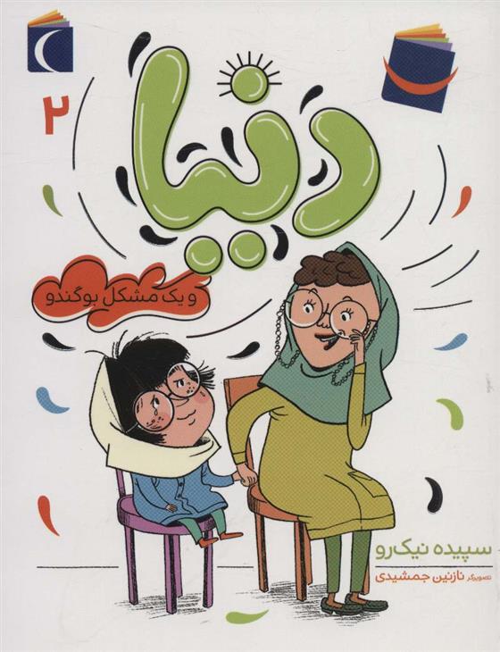 کتاب دنیا 2