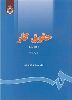 کتاب حقوق کار (جلد ۱)
