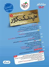 چند کنکور رشته انسانی (جلد اول)