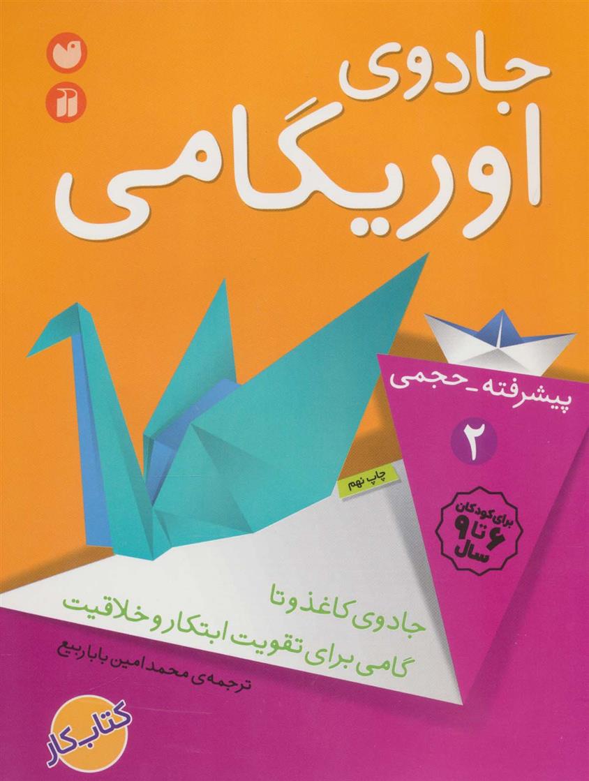 کتاب جادوی اوریگامی;