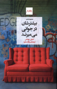 کتاب بیشترشان در جوانی می‌میرند