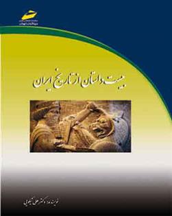 کتاب بیست داستان از تاریخ ایران