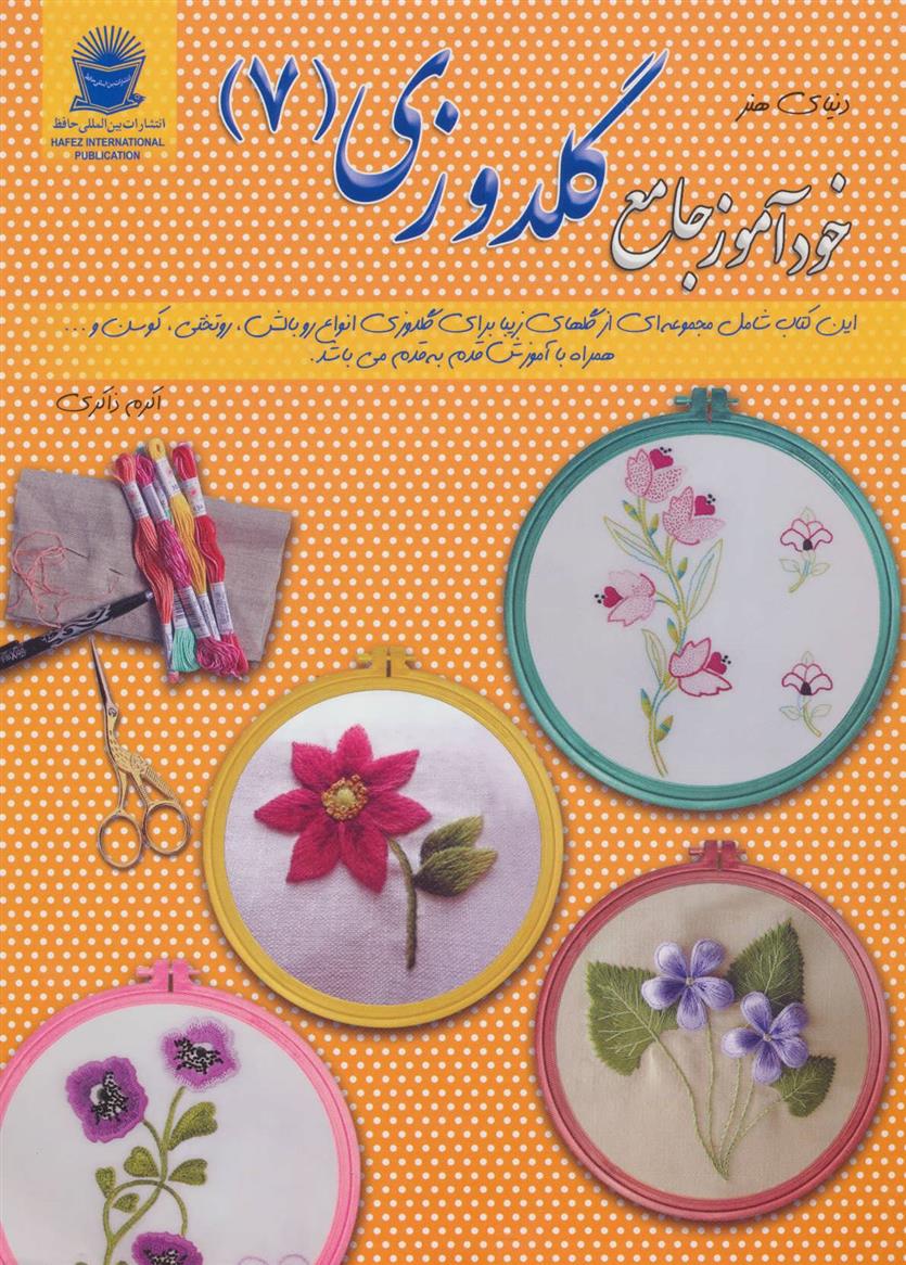 کتاب خودآموز جامع گلدوزی 7;