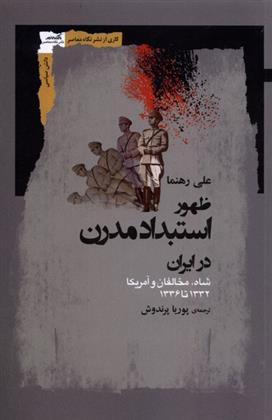 کتاب ظهور استبداد مدرن در ایران