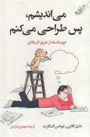 کتاب می اندیشم پس طراحی می کنم