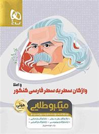 واژگان سطر به سطر فارسی و املا مینی میکرو طلایی