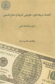 کتاب اقتصاد سرمایه داری