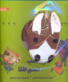 کتاب عروسکی کره اسب سم طلا