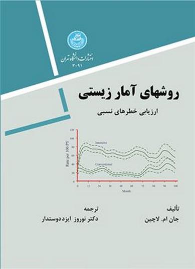 کتاب روشهای آمار زیستی