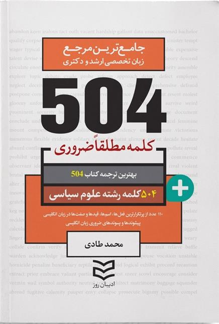کتاب ۵۰۴ کلمه مطلقا ضروری رشته علوم سیاسی