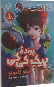 کتاب پیک پرنده کی کی