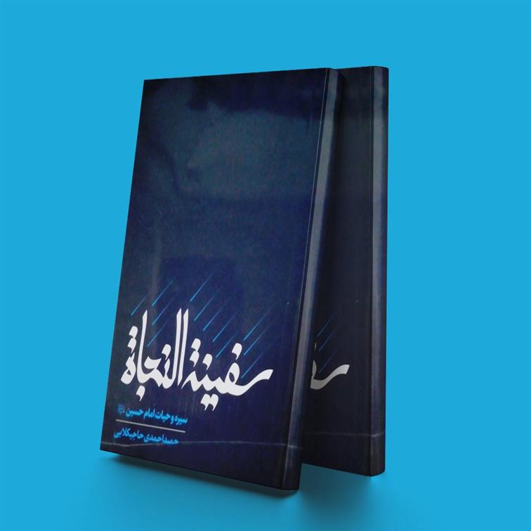 کتاب سفینه النجاه