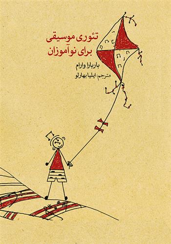 کتاب تئوری موسیقی برای نوآموزان