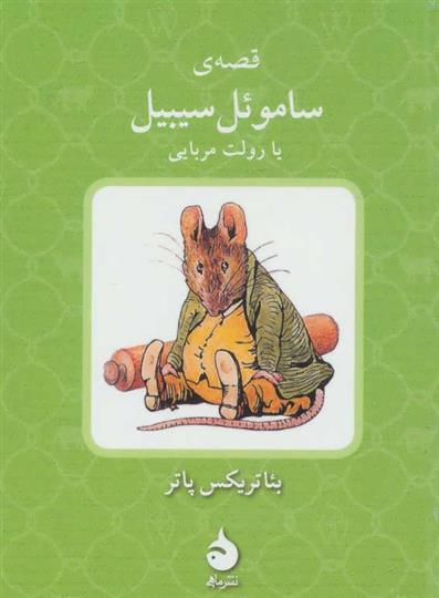 کتاب قصه ی ساموئل سیبیل یا رولت مربایی