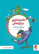 دفتر تحقیق و پژوهش پیش دبستانی