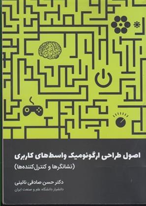 کتاب اصول طراحی ارگونومیک واسط های کاربری