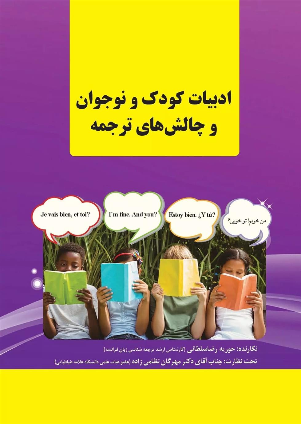کتاب ادبیات کودک و نوجوان و چالش های ترجمه