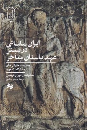 کتاب ایران ساسانی در بستر عهد باستان متاخر